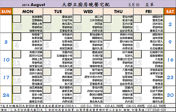 8月份菜單