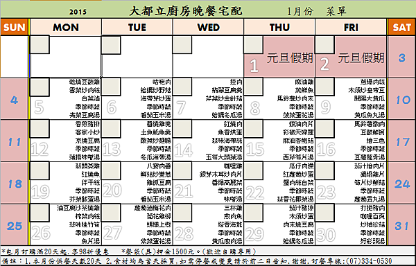 104元月份晚餐宅配菜單