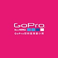 GoPro即時區策劃小隊-01.jpg