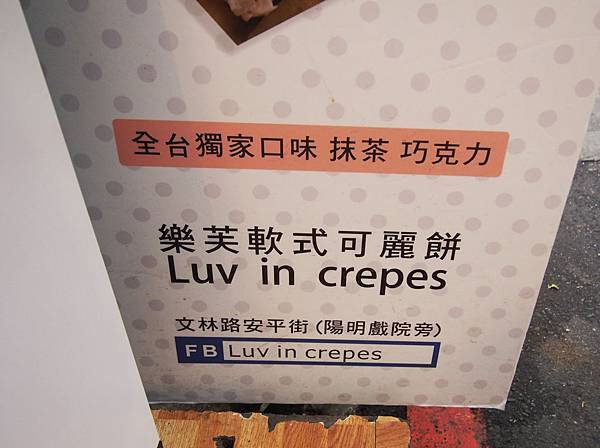 樂芙軟式可麗餅luv in crepes_eatirene食畫食說愛霖誌＿手繪美食