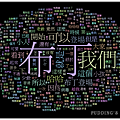 文字雲2.png