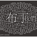 文字雲4.png