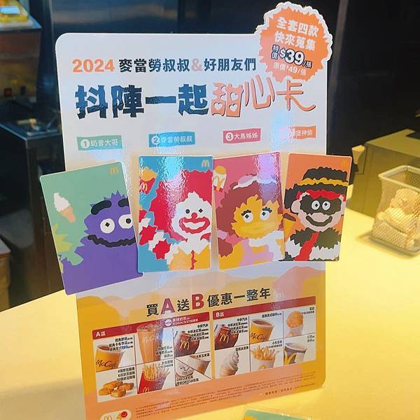 ⓦ我們這一家 ⓕ 2024麥當勞甜心卡入手!