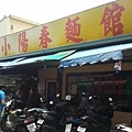 小陽春麵館1.jpg