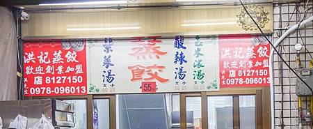 五甲洪記蒸餃總店1.jpg