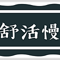 20221029舒活慢行@烏山頭活動主題運動毛巾.jpg