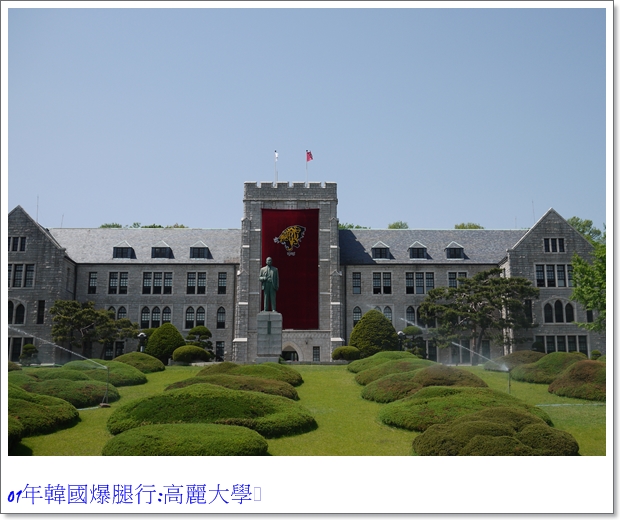 韓國 女孩獨遊首爾 Day7 高麗大學 資深小妞的走跳世界手札 痞客邦 韓國 女孩獨遊首爾 Day7 高麗大學 資深小妞的走跳世界手札 痞客邦
