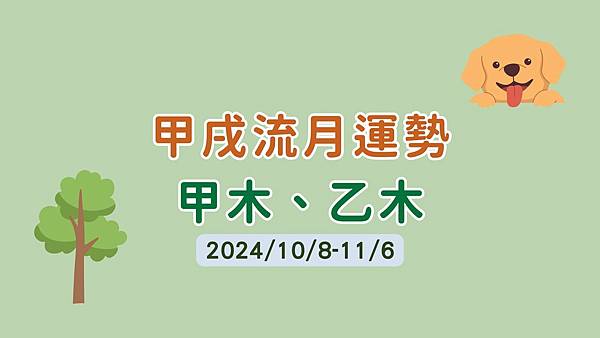 甲戌流月運勢(10/8-11/6)-甲木、乙木