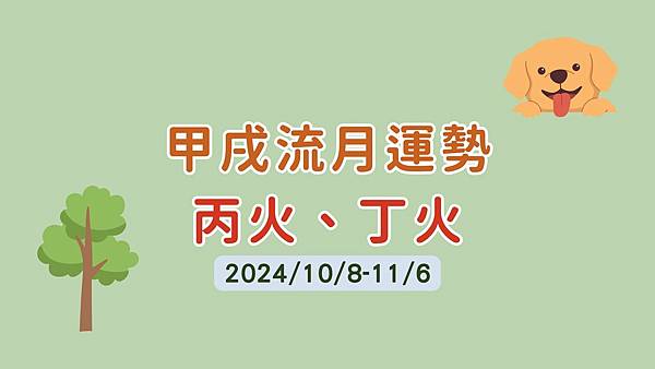 甲戌流月運勢(10/8-11/6)-丙火、丁火