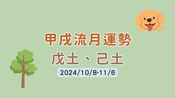 甲戌流月運勢(10/8-11/6)-戊土、己土