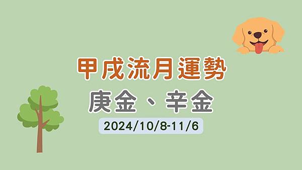 甲戌流月運勢(10/8-11/6)-庚金、辛金