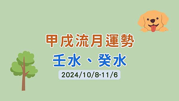 甲戌流月運勢(10/8-11/6)-壬水、癸水