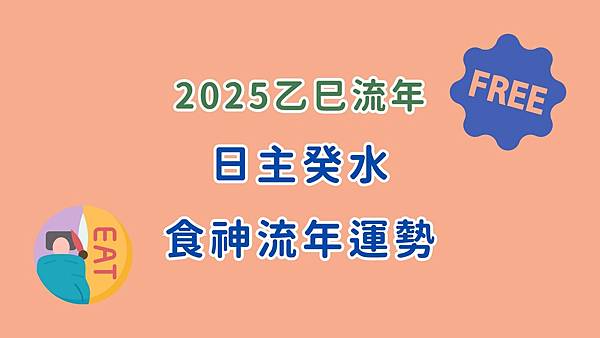 2024 甲辰流年 癸水 下半年運勢 (1)