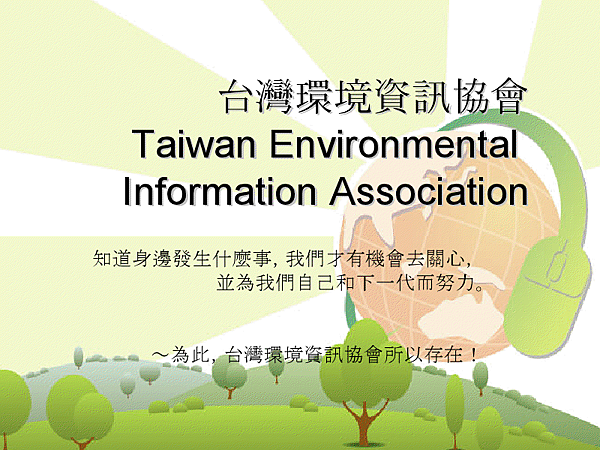 台灣環境資訊協會viewer (1)