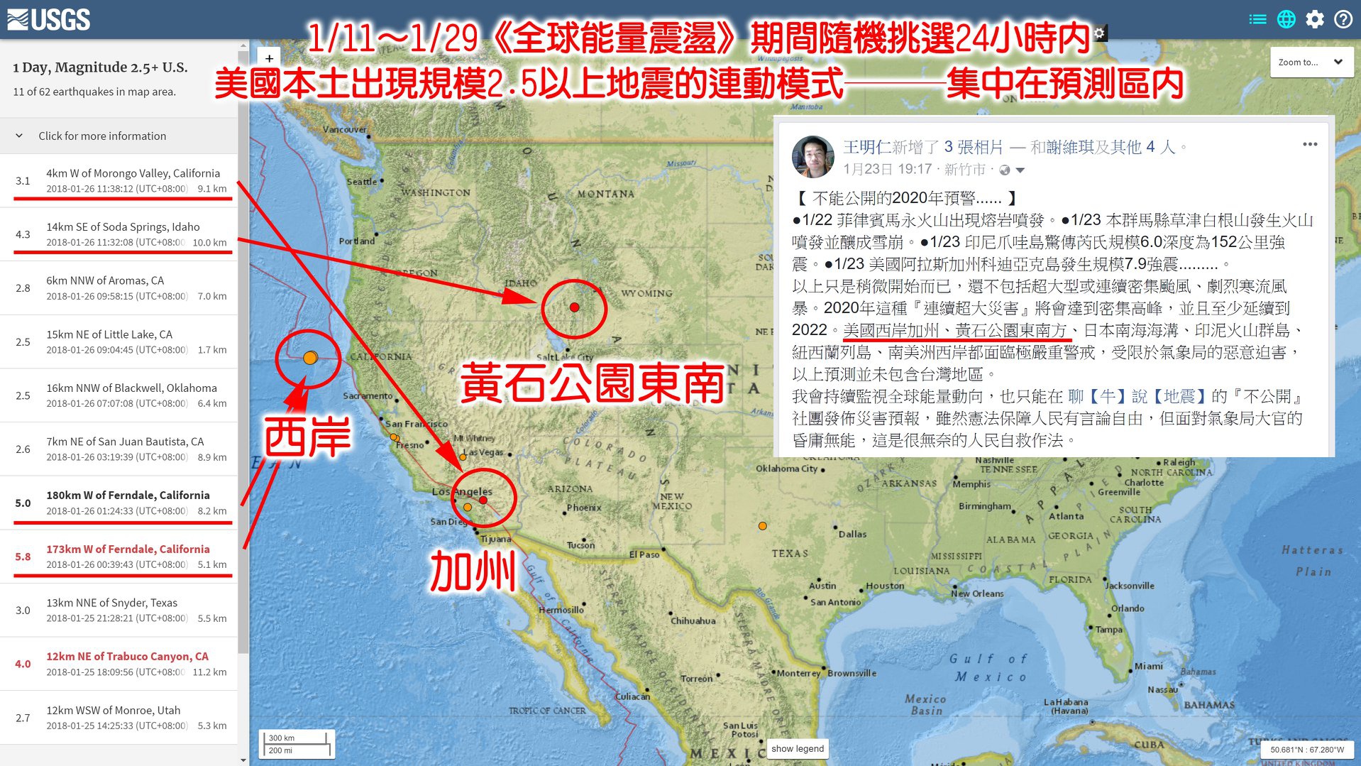 如果能及早在這些區域建立我所規劃的 地震預報系統 必能大幅防範預期中 極可怕 的災難 1 11 1 29這波 全球能量震盪 就是未來2020全球危機的 縮小版 模式 王明仁說地震