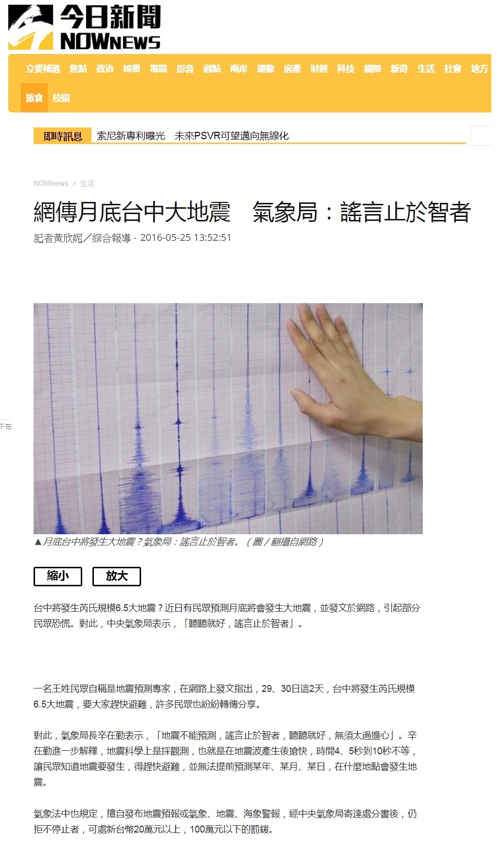 20160525 氣象局長辛在勤表示「地震不能預測，謠言止於智者，聽聽就好，無須太過擔心」.jpg