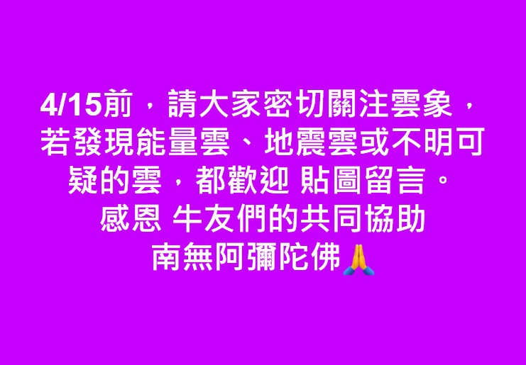 4 15前 請密切關注雲象 若發現能量雲 地震雲或不明可疑的雲 都歡迎貼圖留言 王明仁說地震 痞客邦 4 15前 請密切關注雲象 若發現能量雲 地震雲或不明可疑的雲 都歡迎貼圖留言 王明仁說地震 痞客邦