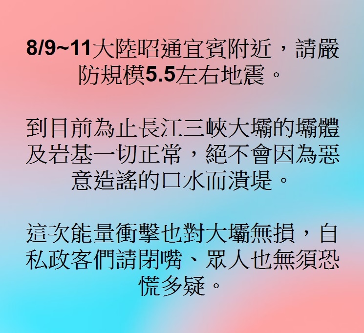 8/9~11大陸昭通宜賓附近，請嚴防規模5.5左右地震。到目