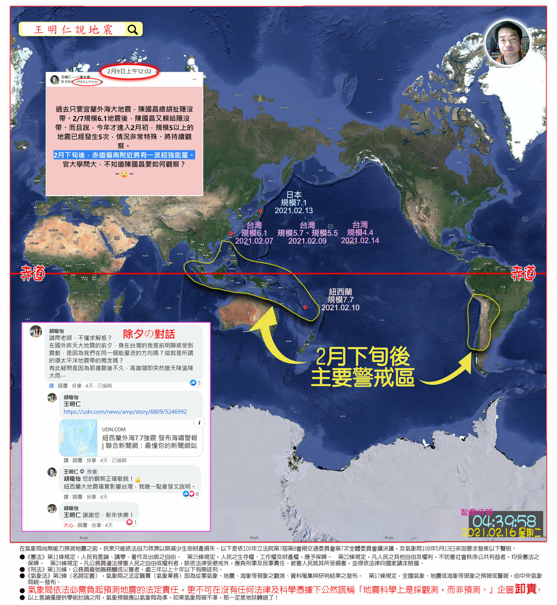 2月下旬還有一波更強能量會再度衝擊赤道偏南 同一地區 這波更強能量預期將在西太平洋的印尼 菲律賓等島國 及南美洲的智利等國 連動引發更大地震及劇烈火山爆發 王明仁說地震