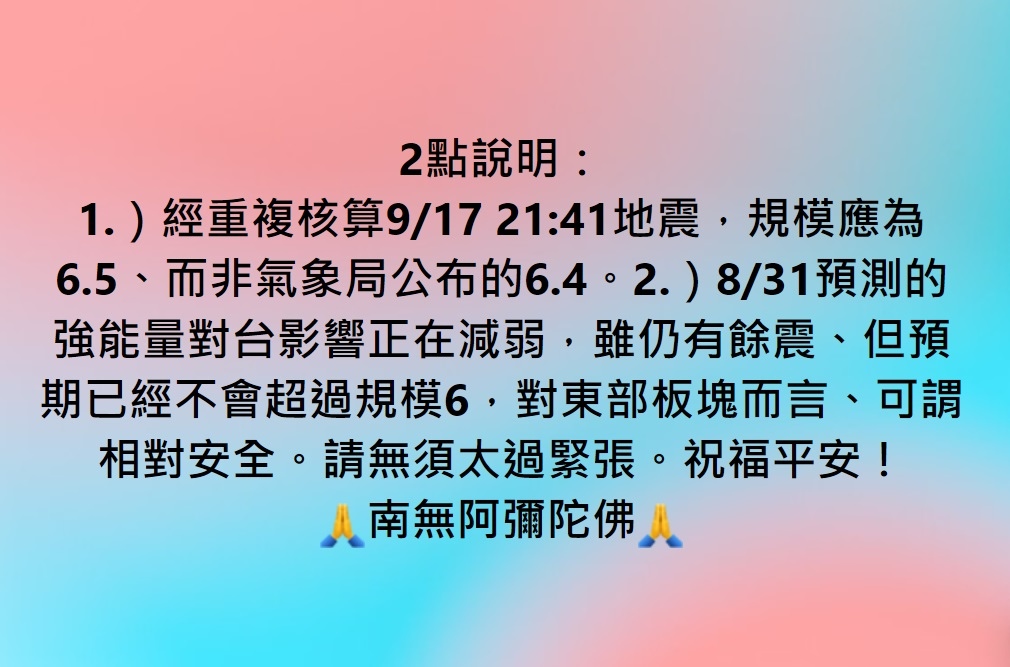 預期已經不會有超過規模6的餘震，對東部板塊而言、可謂相對安全