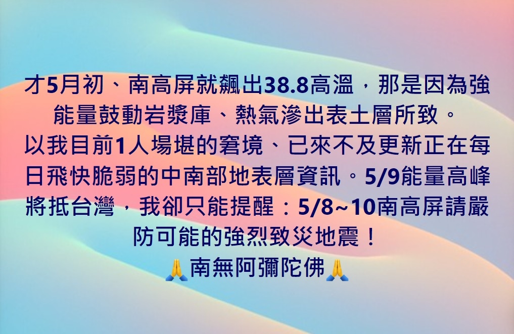 5/8~10南高屏請嚴防可能的強烈致災地震！ 🙏南無阿彌陀佛