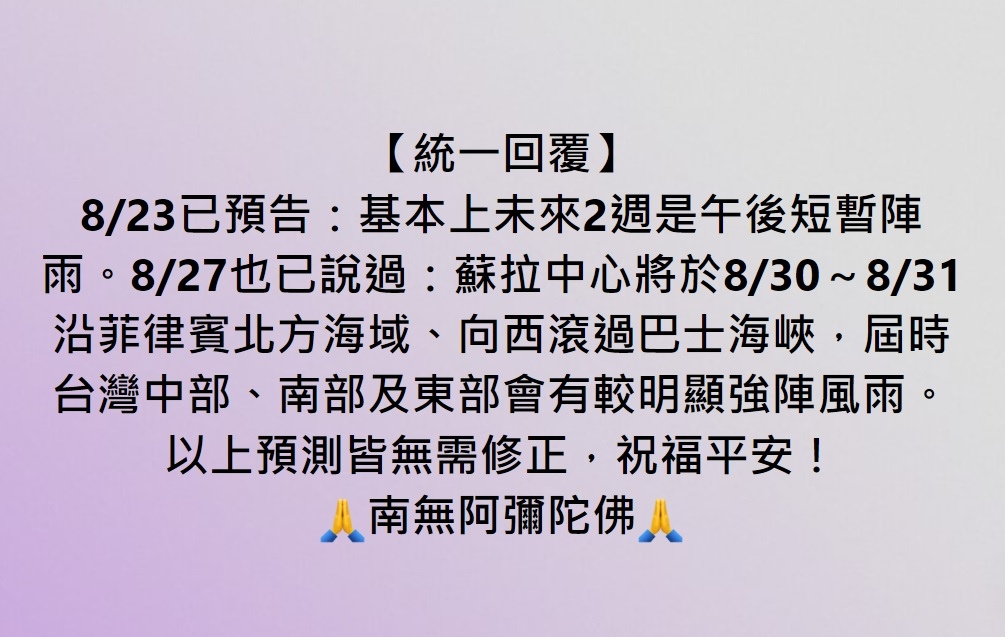 8/23、8/27的預測皆無需修正，祝福平安！