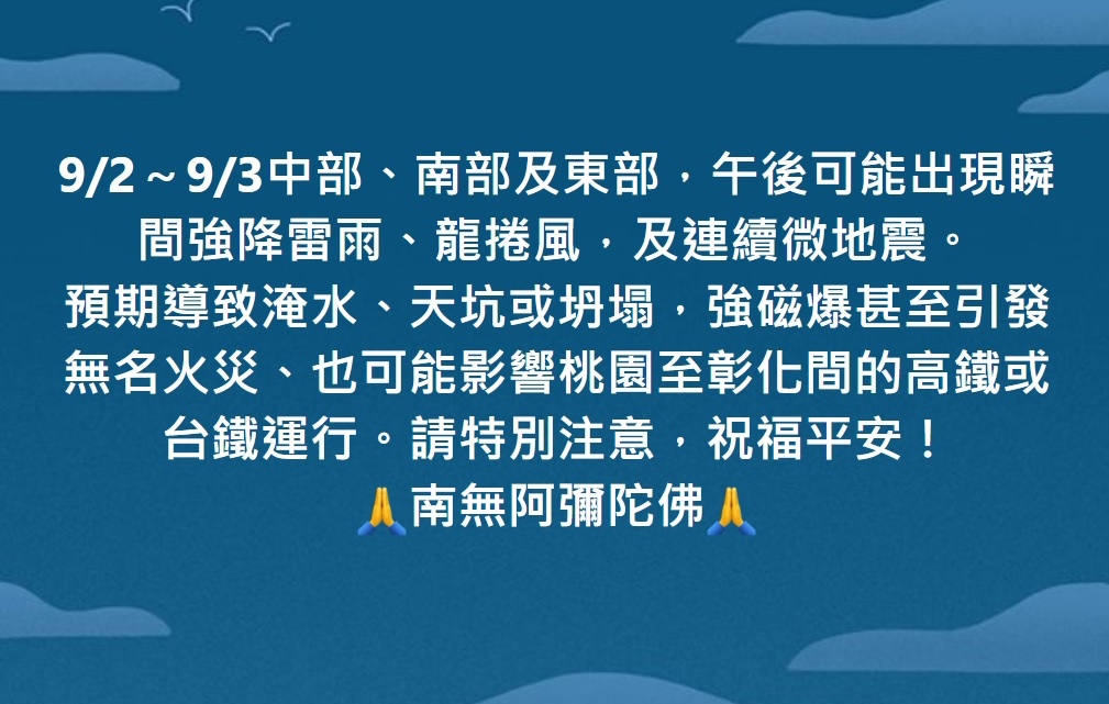 9/2～9/3中部、南部及東部，請特別注意、祝福平安！ 🙏南