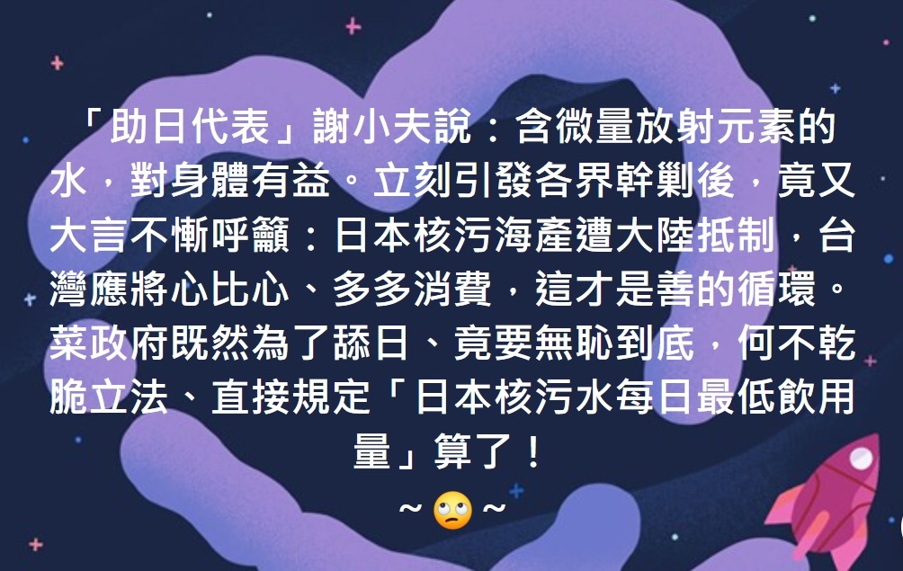 乾脆立法、直接規定「日本核污水每日最低飲用量」算了！ ～🙄～