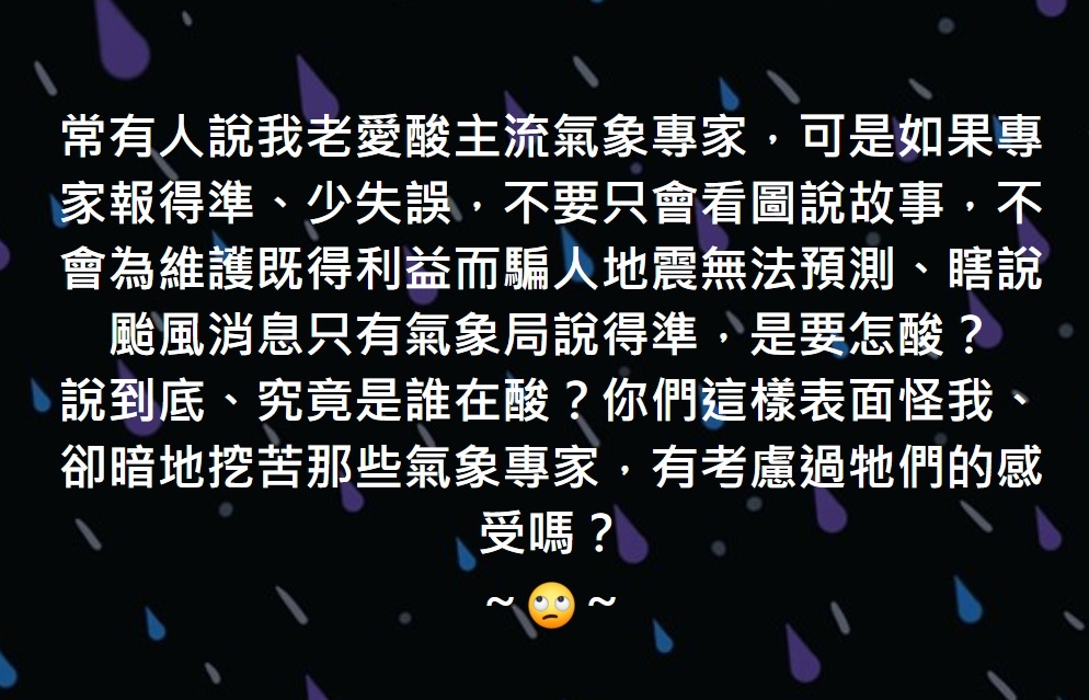 表面怪我、卻暗地挖苦那些氣象專家，有考慮過牠們的感受嗎？ ～