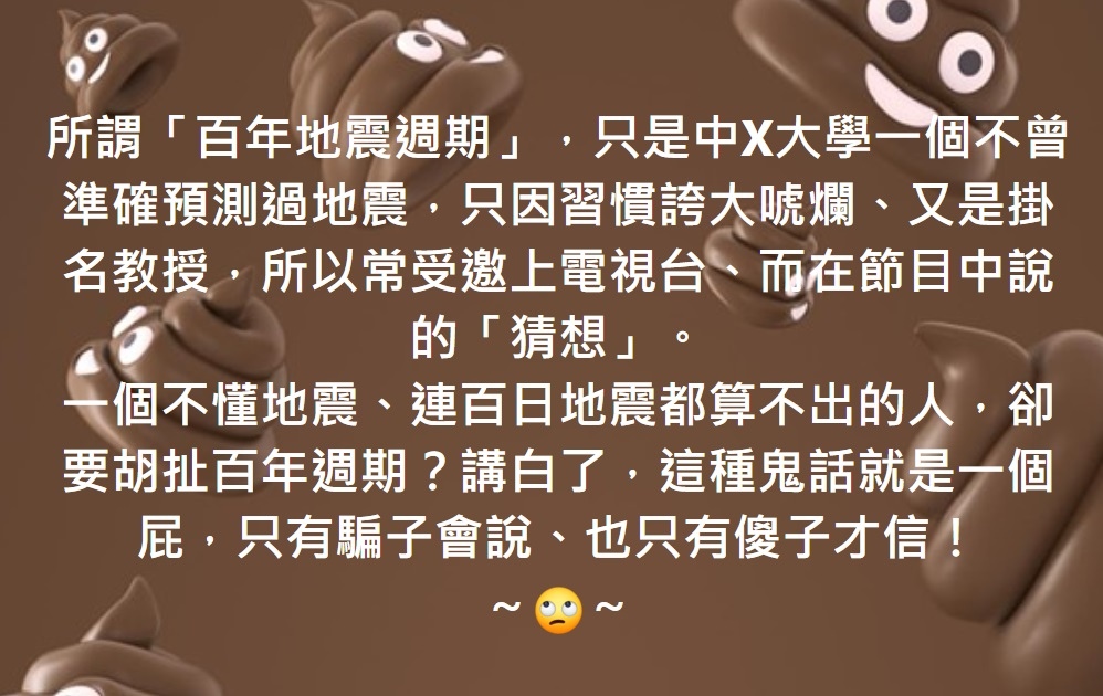 一個不懂地震、連百日地震都算不出的人，卻要胡扯百年週期？～🙄