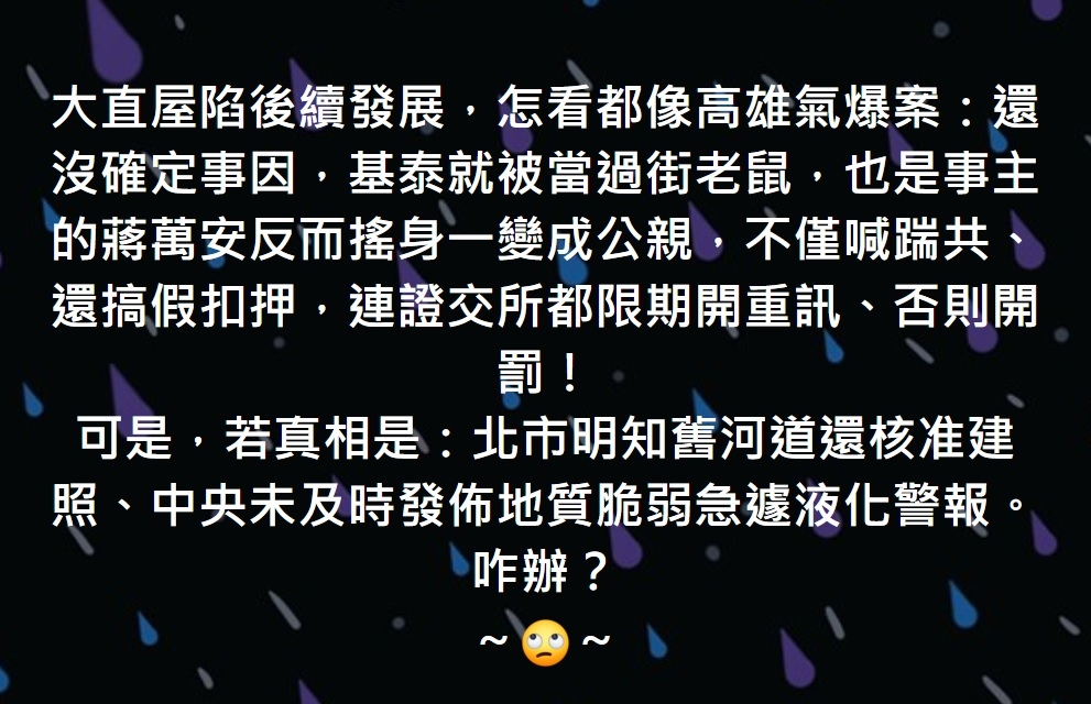 若真相是：北市明知舊河道還核准建照、中央未及時更新地質脆弱急