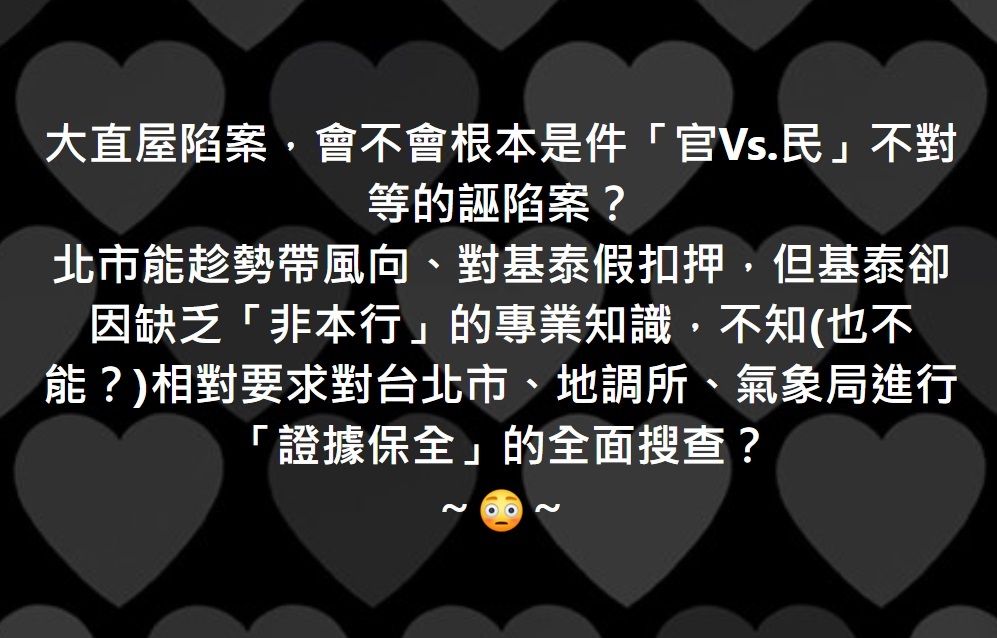 大直屋陷案，會不會根本是件「官Vs.民」不對等的誣陷案？～😳