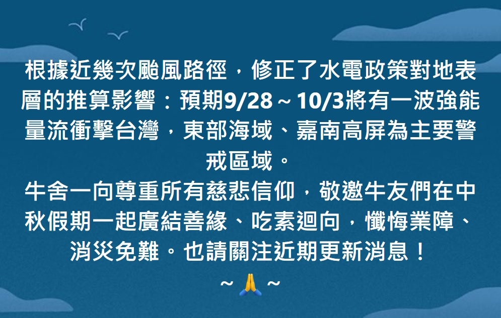 牛舍一向尊重所有慈悲信仰，敬邀牛友們在中秋假期一起廣結善緣、