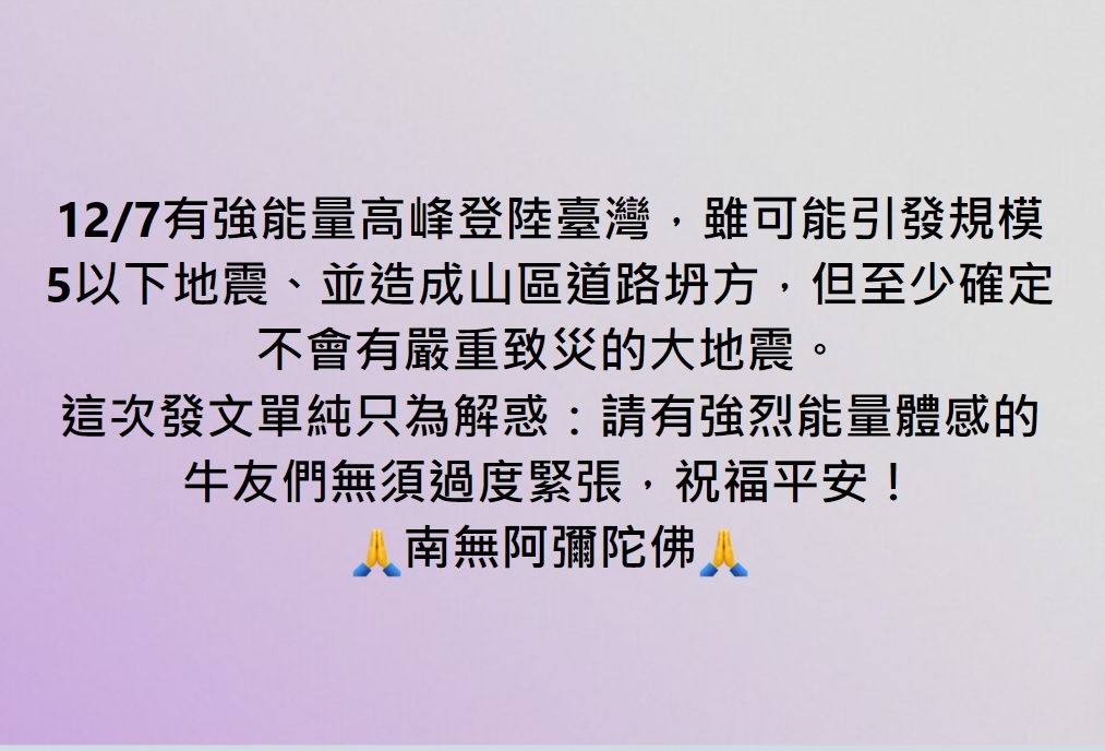 請有強烈能量體感的牛友們無須過度緊張，祝福平安！ 🙏南無阿彌