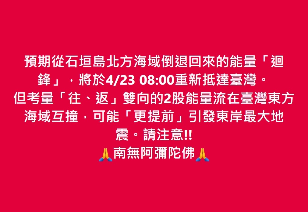 預期從石垣島北方海域倒退回來的能量「迴鋒」，將於4/23 0