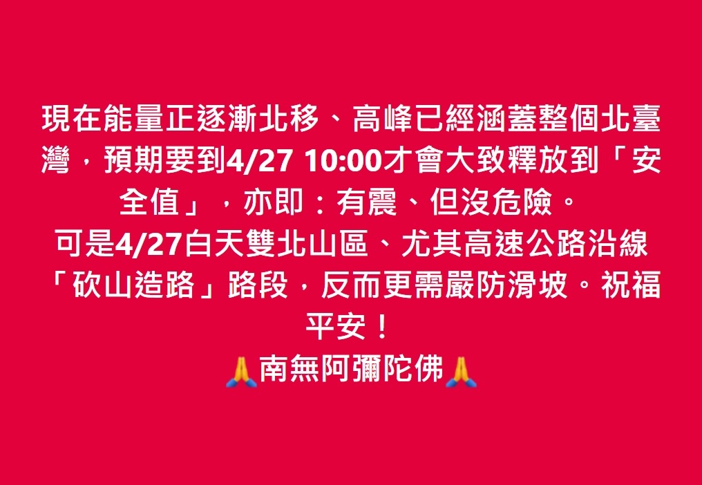 4/27白天雙北山區、尤其高速公路沿線「砍山造路」路段，需嚴