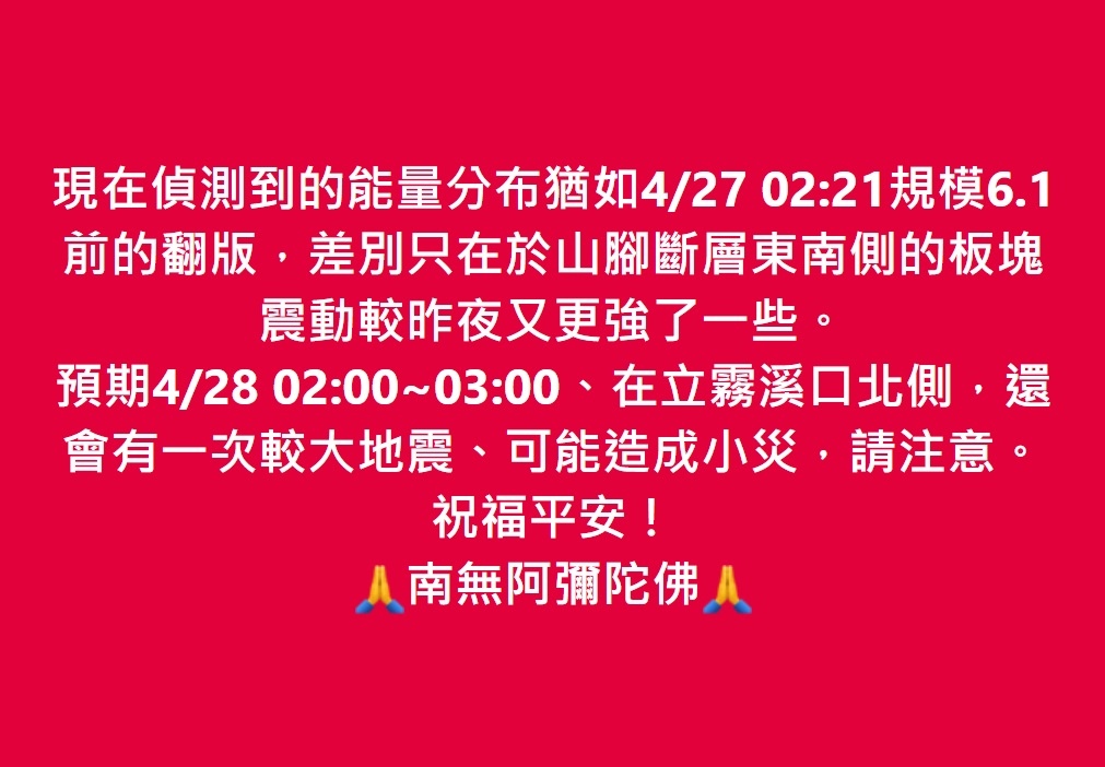 今夜還會有一次較大地震、可能造成小災，請注意。祝福平安！ 🙏