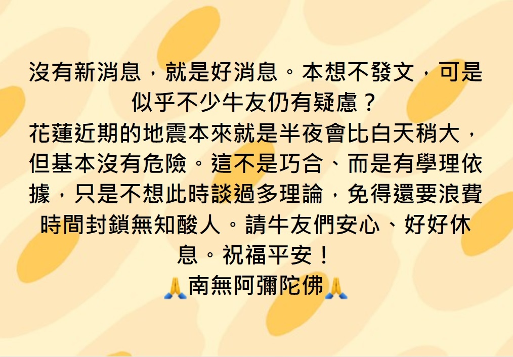 請牛友們安心、好好休息。祝福平安！ 🙏南無阿彌陀佛🙏