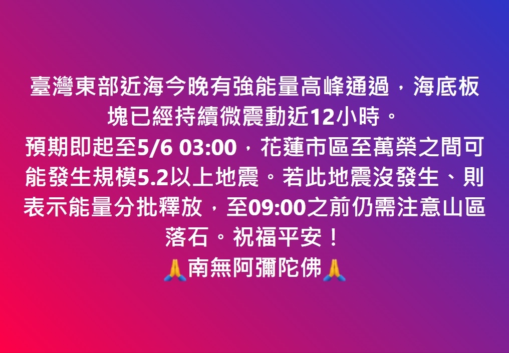臺灣東部近海今晚有強能量高峰通過，祝福平安！ 🙏南無阿彌陀