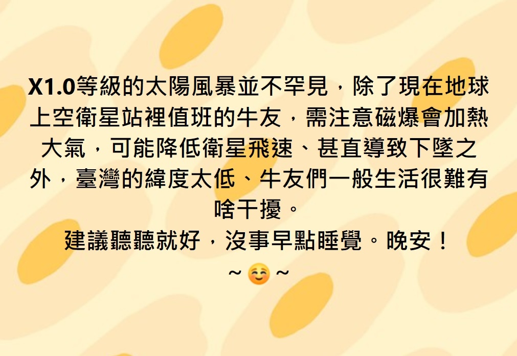 臺灣的緯度太低、牛友們一般生活很難有啥干擾。 建議聽聽就好，