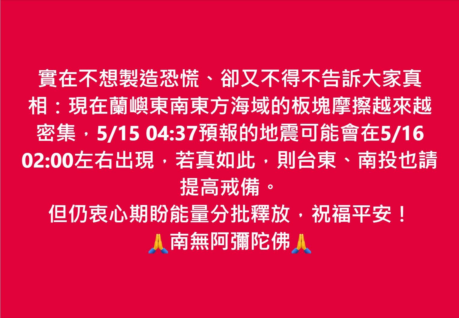 台東、南投也請提高戒備。 但仍衷心期盼能量分批釋放，祝福平