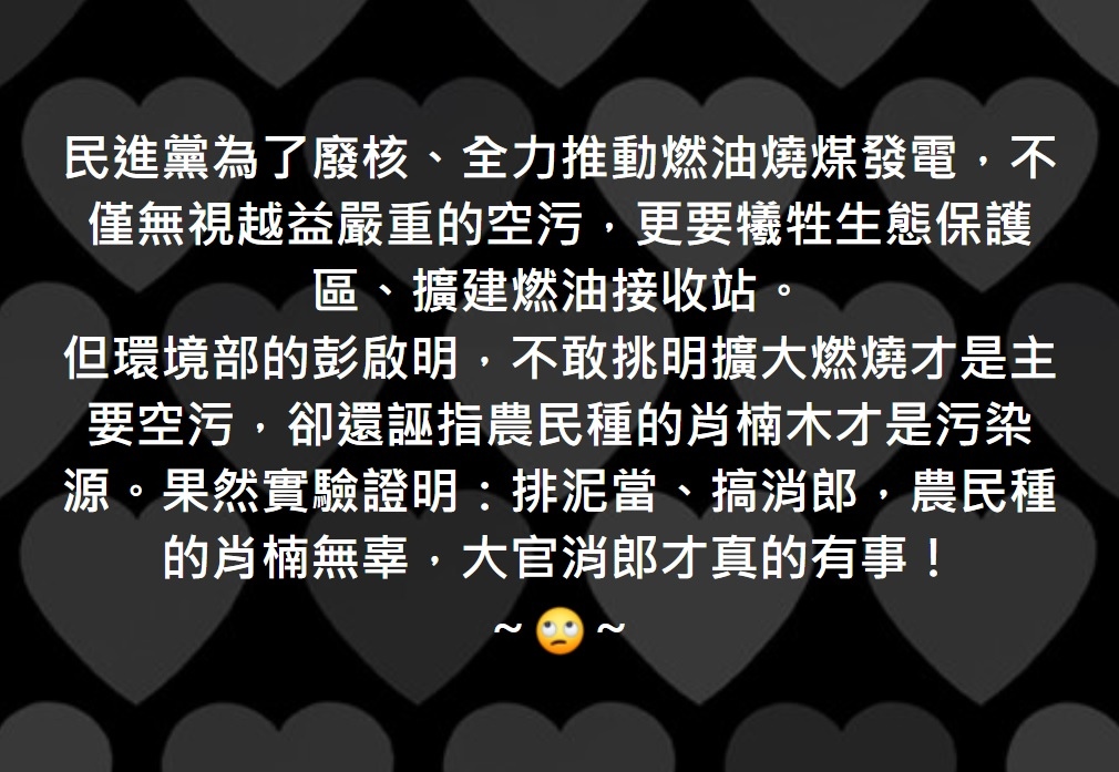實驗證明：排泥當、搞消郎，農民種的肖楠無辜，大官消郎才真的有