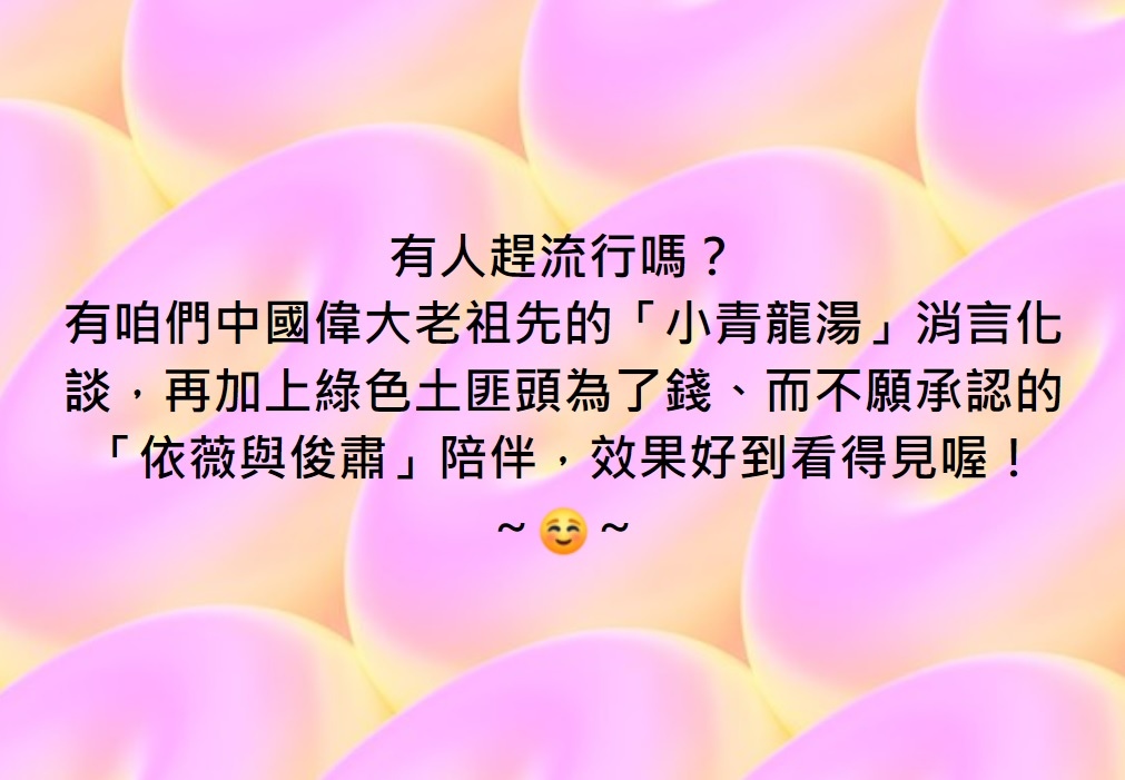 有人趕流行嗎？☺️