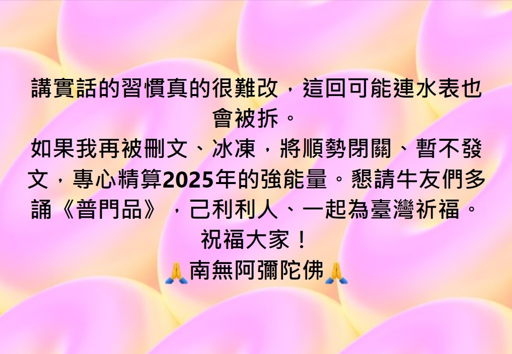 懇請牛友們多誦《普門品》，己利利人、一起為臺灣祈福。祝福大家