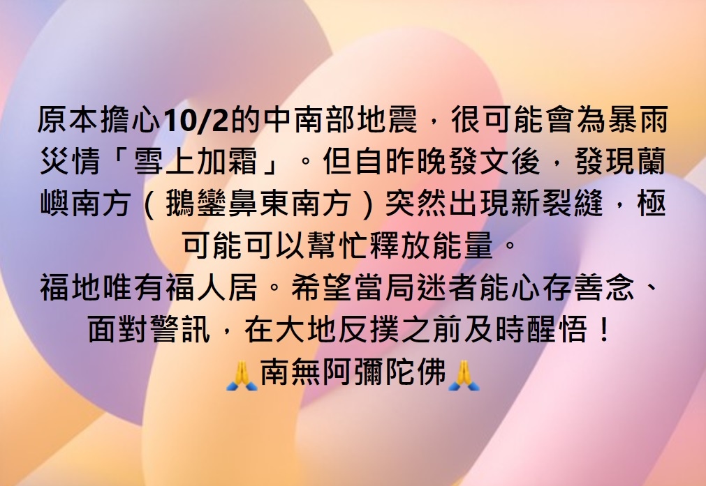 希望當局迷者能心存善念、面對警訊，在大地反撲之前及時醒悟！ 