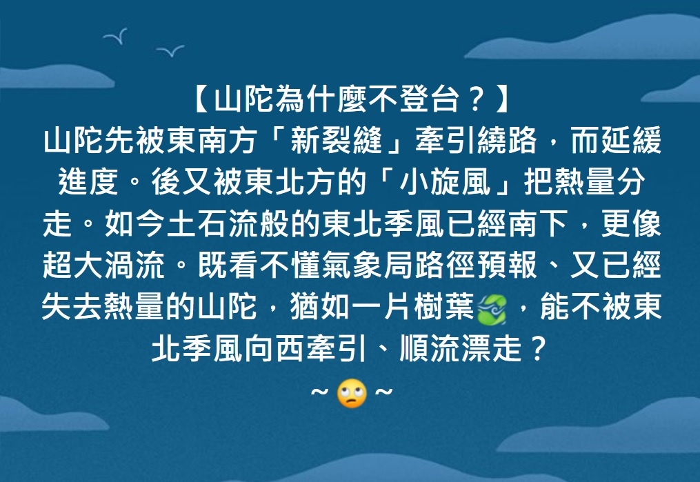 既看不懂氣象局路徑預報、 又已經失去熱量的山陀， 猶如一片樹