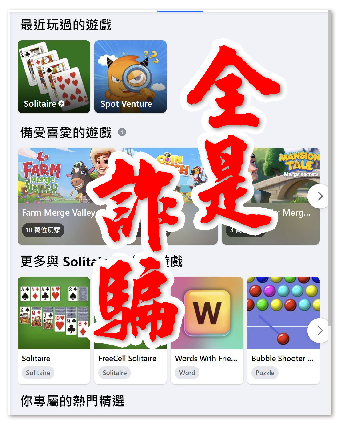 🔴鄭重公告：【不要被騙、請勿沈淪】，如果不小心點進去了，建議
