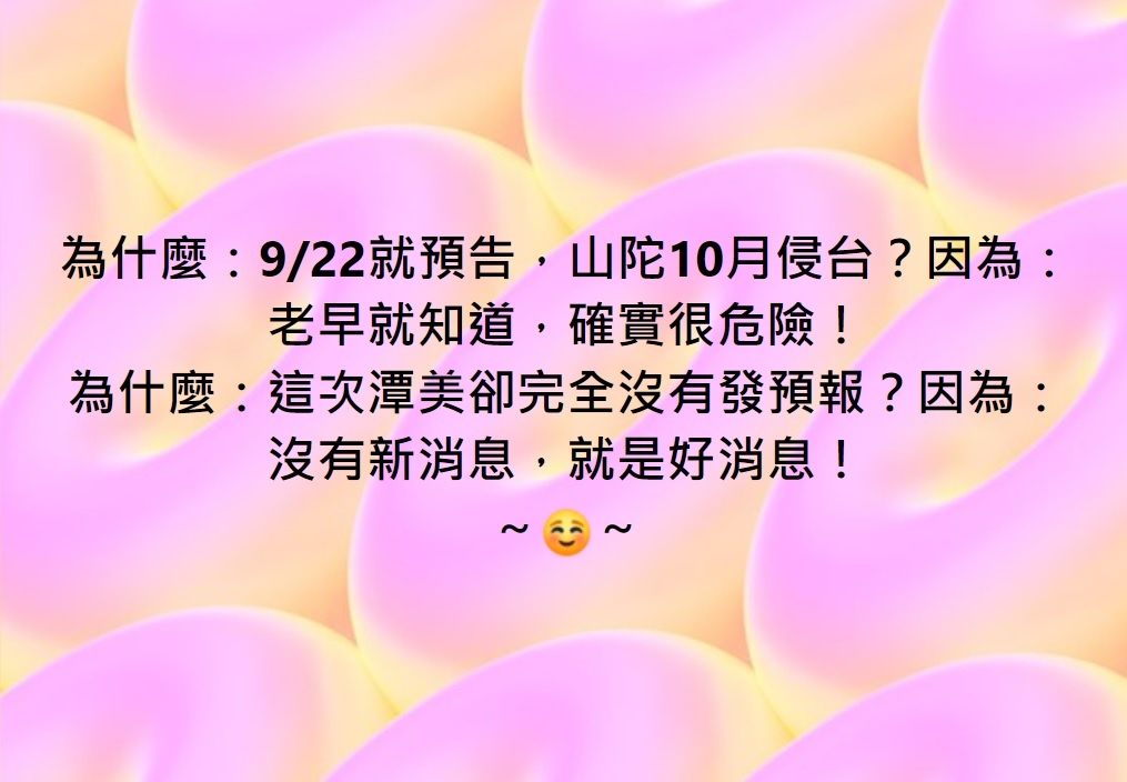 沒有新消息，就是好消息！ ～☺️～