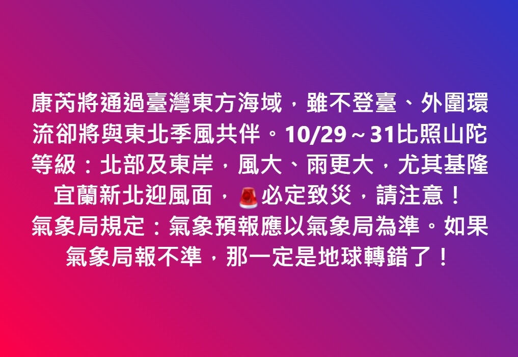 10/29～31比照山陀等級：北部及東岸，風大、雨更大，尤其