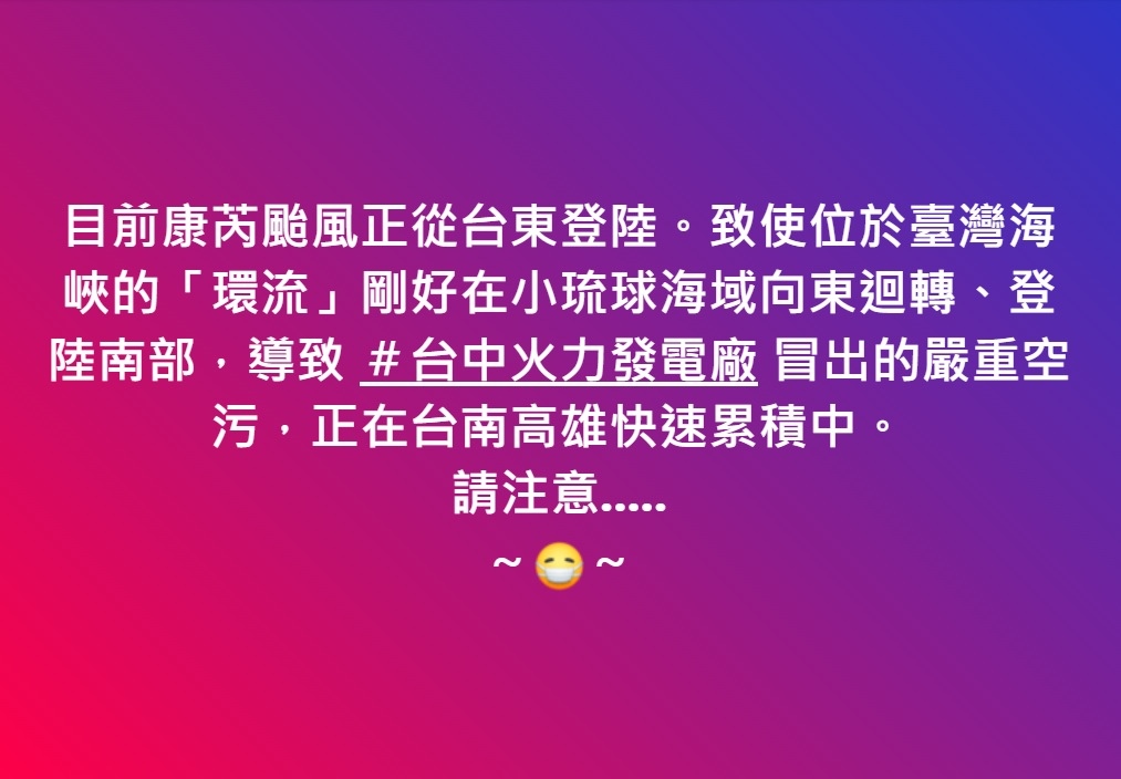 ＃台中火力發電廠 冒出的嚴重空污，正在台南高雄快速累積中。 